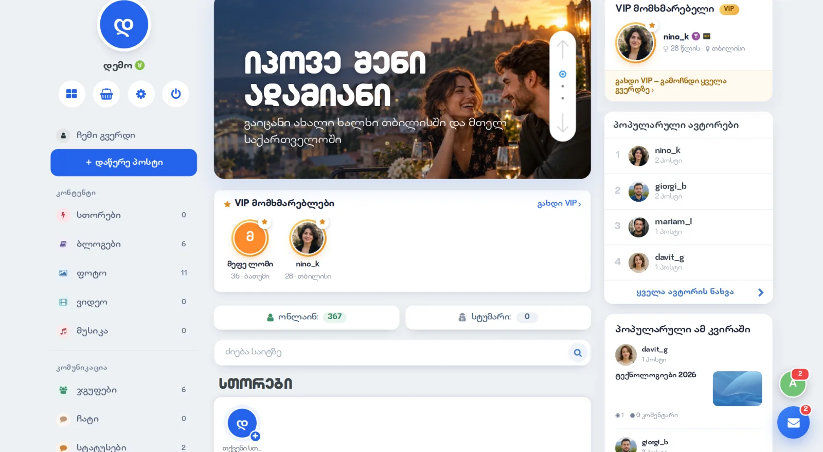 WOW Love 1.0 — გაცნობის საიტის ძრავი (სრული პაკეტი) — ხედი