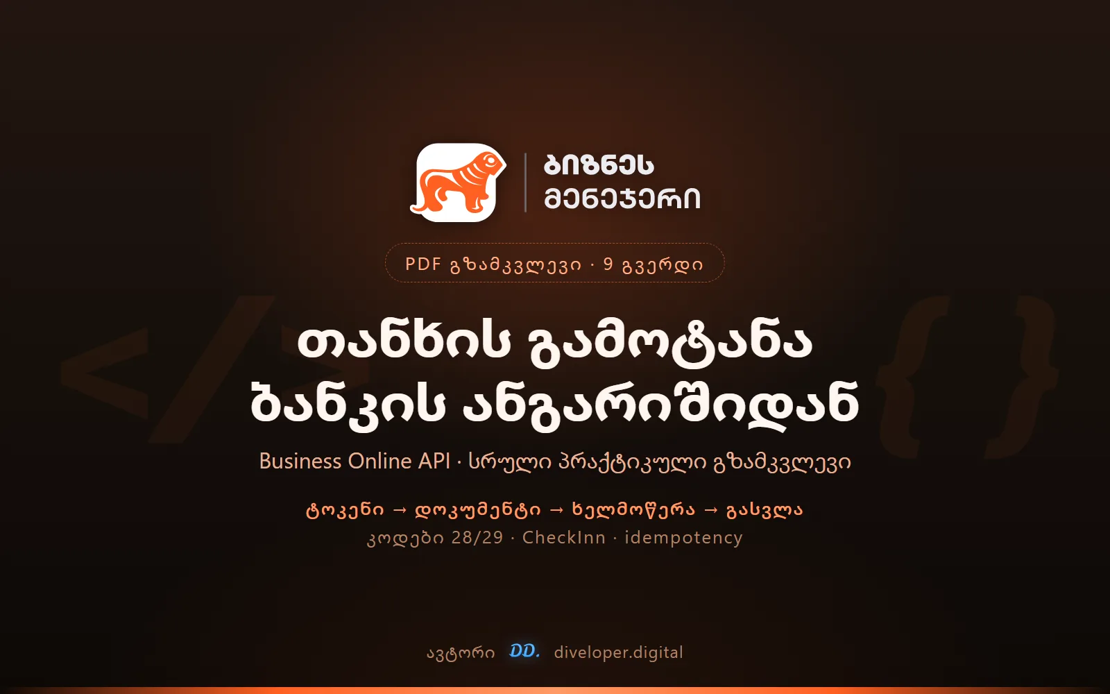 თანხის გამოტანა ბანკის ანგარიშიდან — BOG Business Online API — ხედი